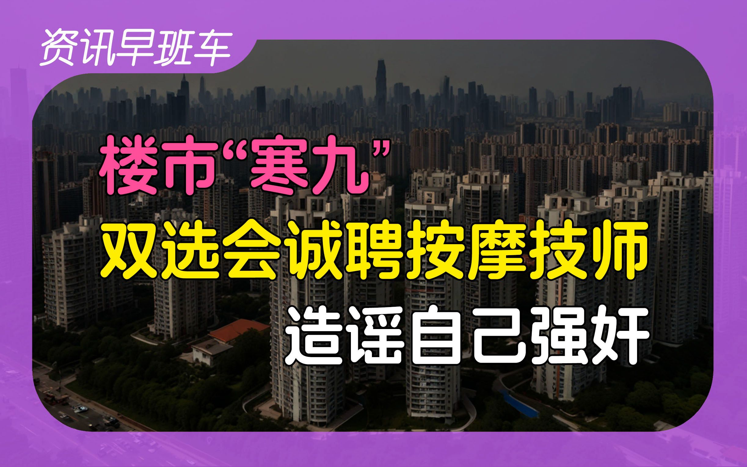 2024年10月2日 | 资讯早班车【电车欧洲销量腰斩;造谣自己强奸被刑拘,新增欧洲四国免签;一线城市继续放宽楼市限购;9月楼市销量惨淡;双选会诚聘按...