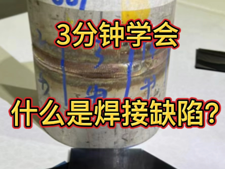 3分钟保姆教学,带你认识6大焊接缺陷哔哩哔哩bilibili