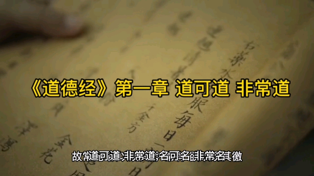 《道德经》第一章 逐句解读