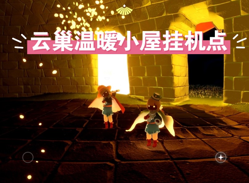 光遇超舒适的云巢温暖小屋挂机景点分享