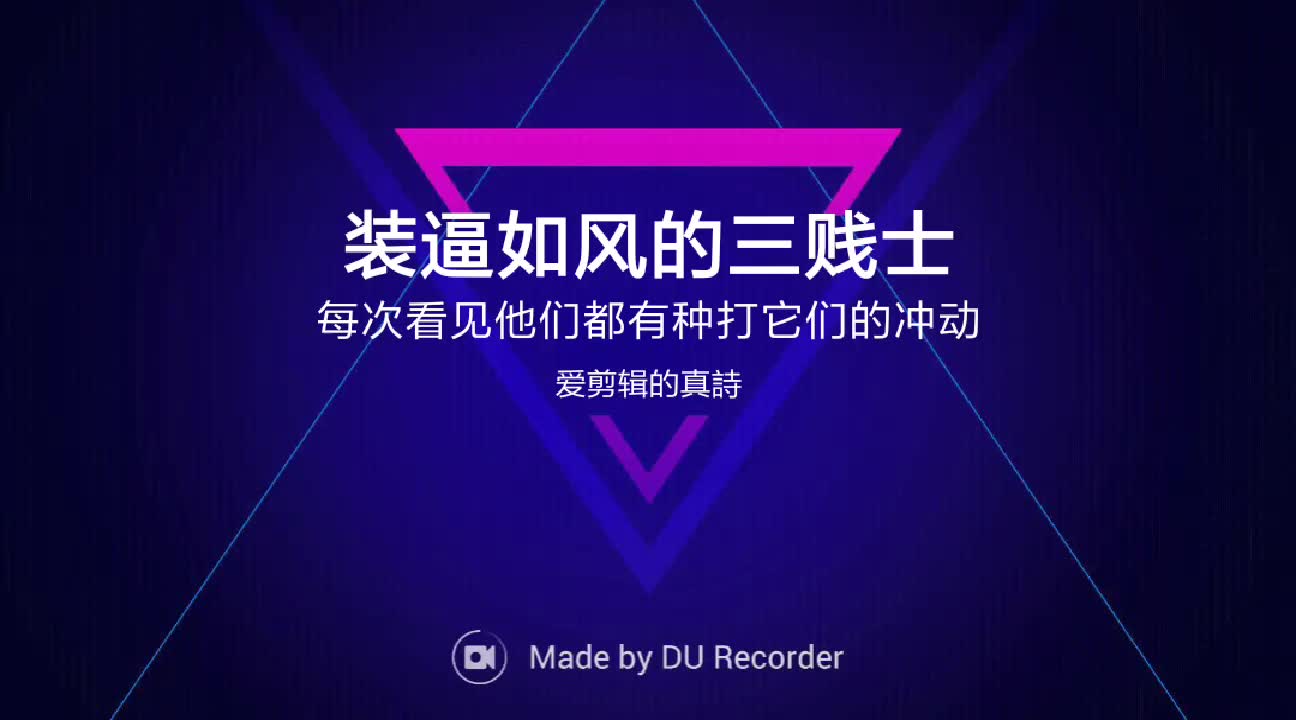 装逼如风的三贱士_哔哩哔哩_bilibili