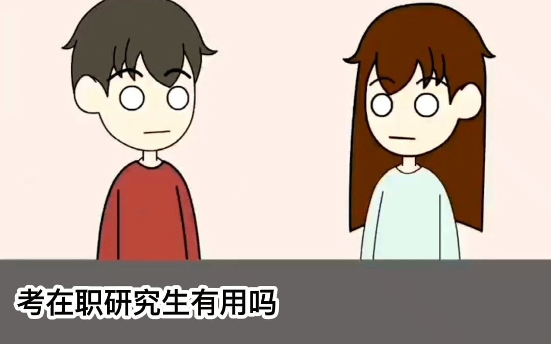 在职研究生含金量高吗?有什么用?能用来考公务员吗?哔哩哔哩bilibili