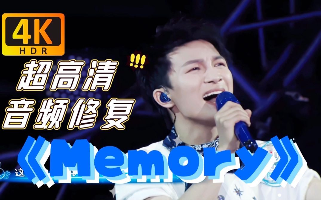 [图]【周深/4K修复】太美了！《Memory》超高清丝滑重调色音频修复版|考古向