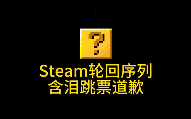 [图]Steam轮回序列含泪跳票道歉