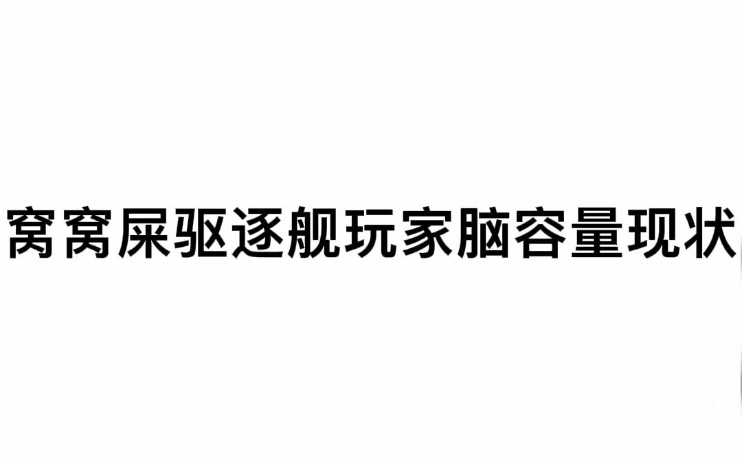 窝窝屎驱逐舰玩家脑容量现状网络游戏热门视频