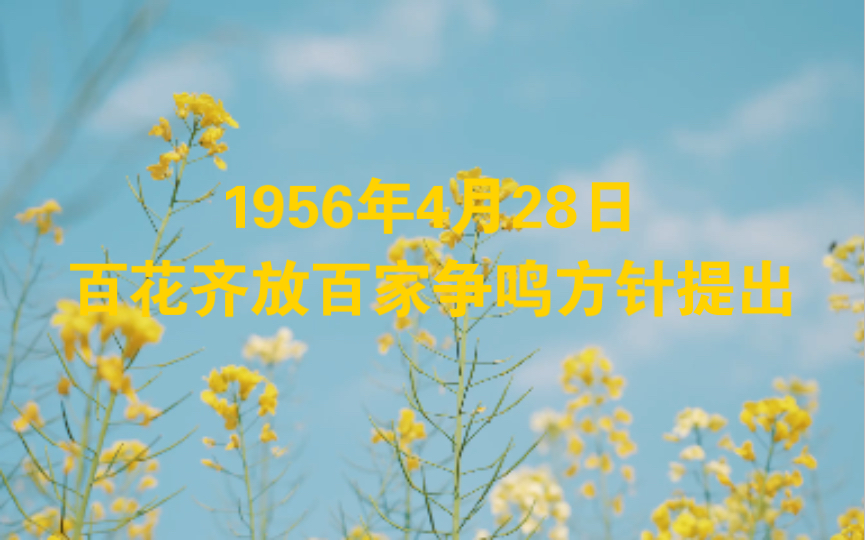 1956年4月28日百花齐放百家争鸣方针提出哔哩哔哩bilibili