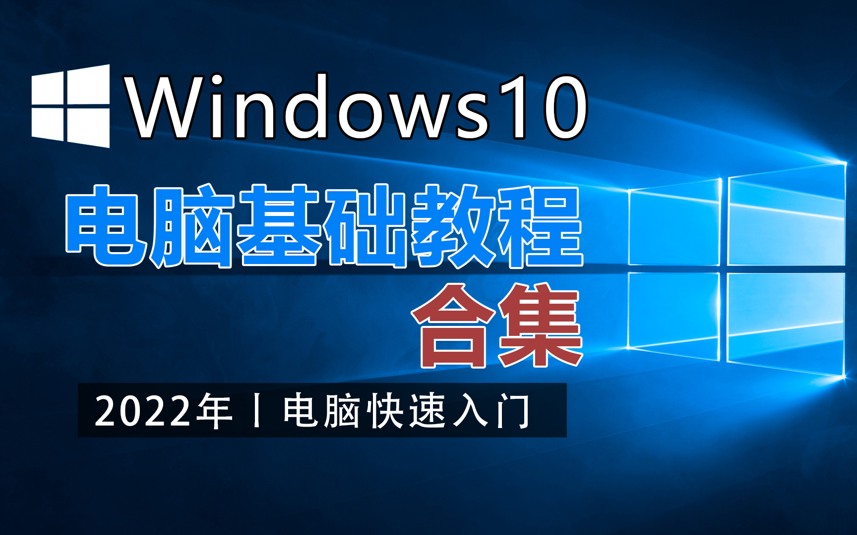 2022年丨电脑基础入门 Windows10电脑基础教程入门合集哔哩哔哩bilibili