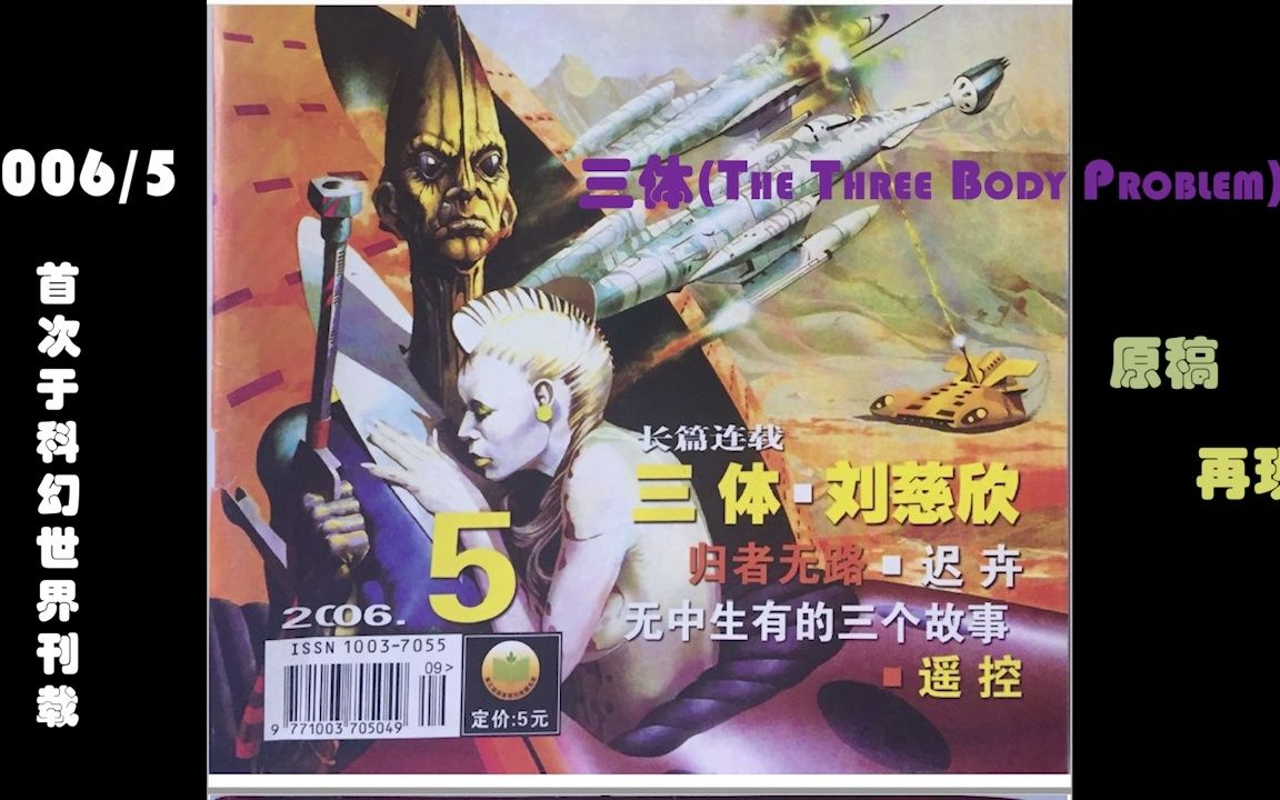 三体(The Three Body Problem)| 刘慈欣首次科幻世界刊载| 本广播为连载 Pg1哔哩哔哩bilibili