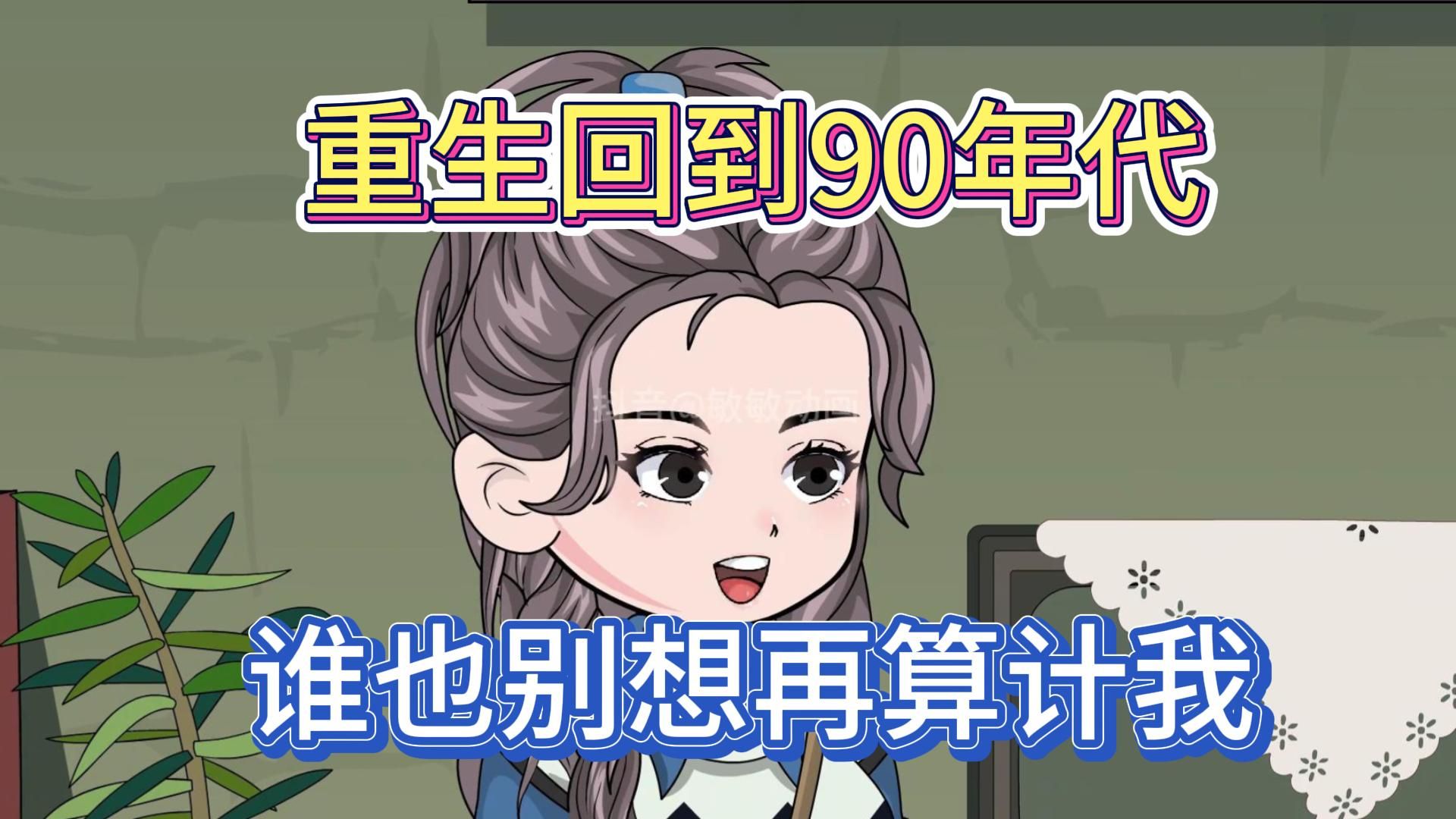 [图]重生回到90年代，谁也别想再算计我