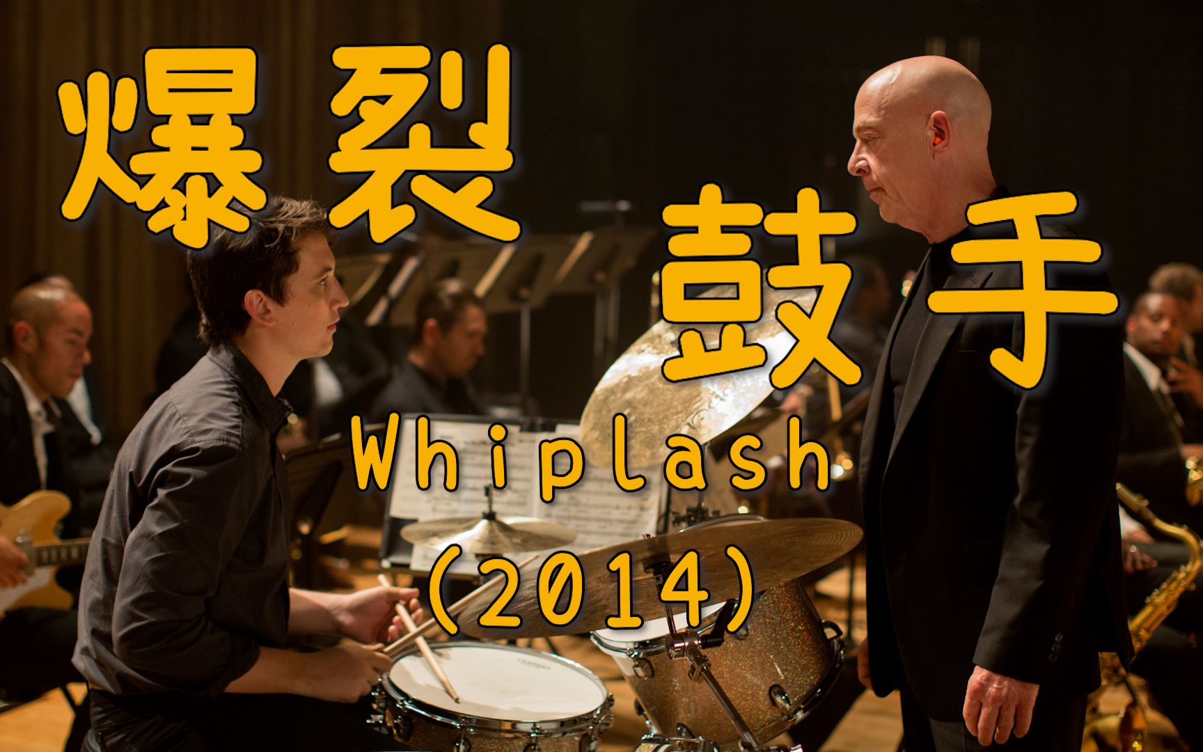 《爆裂鼓手》 whiplash (2014)一部让人看完心跳加速血脉喷张的励志