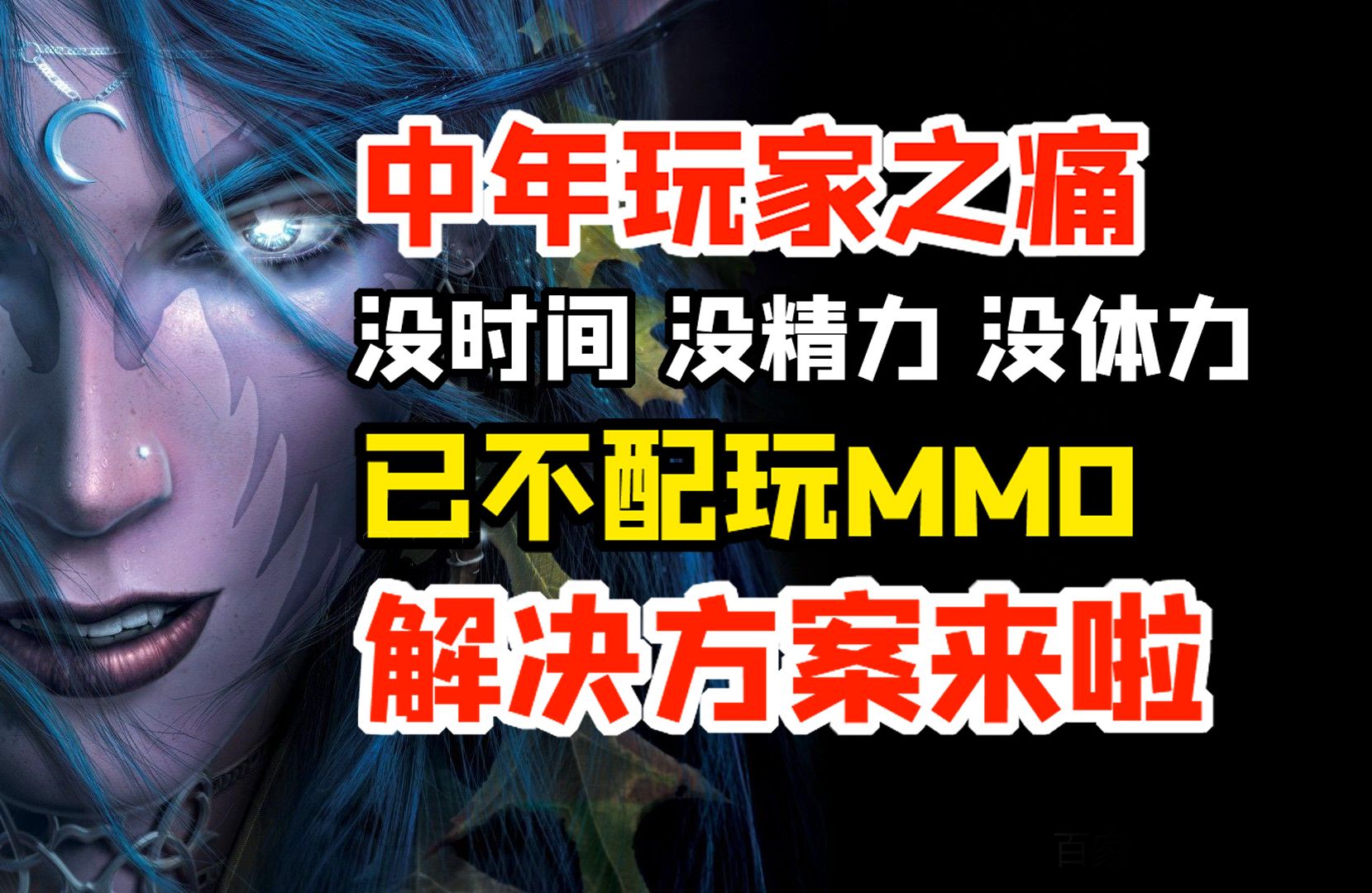 中年玩家危机,我已不配玩MMORPG了吗?哔哩哔哩bilibili魔兽游戏推荐