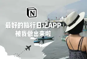 Notion规划旅行 真的太酷啦 模版分享