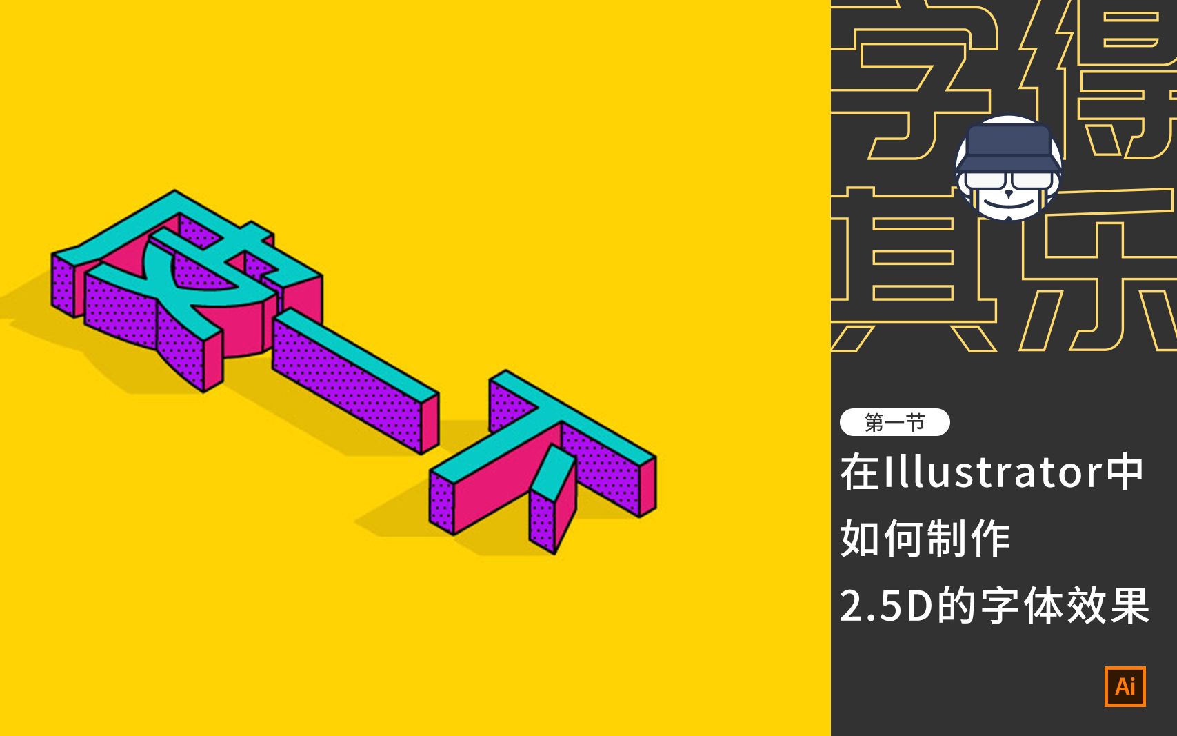 如何在AI中制作2.5D效果的字体哔哩哔哩bilibili