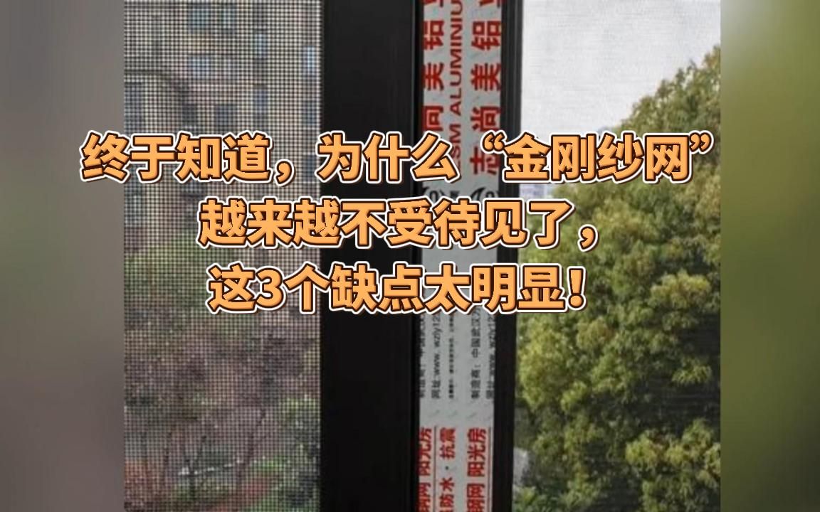 终于知道,为什么“金刚纱网”越来越不受待见了,这3个缺点太明显!哔哩哔哩bilibili