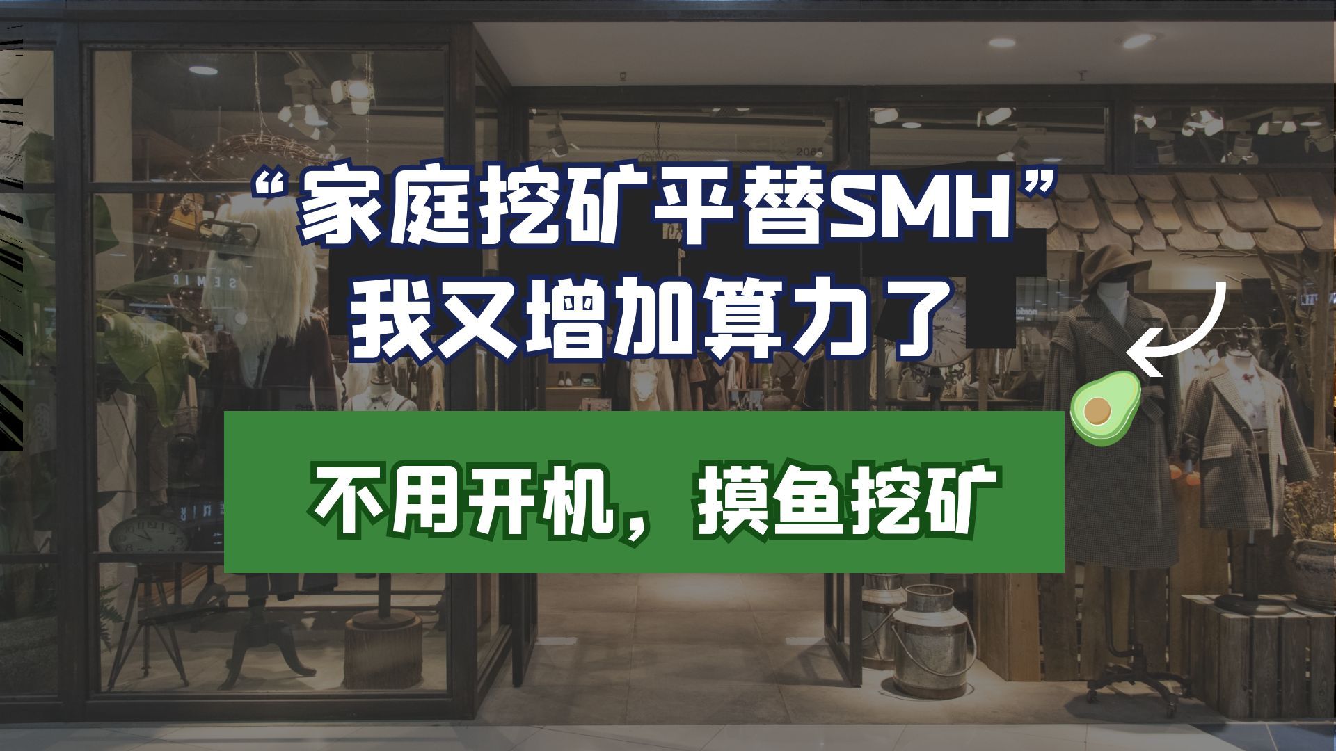一月只开两天机的摸鱼挖矿,家庭挖矿平替smh我又增加算力了