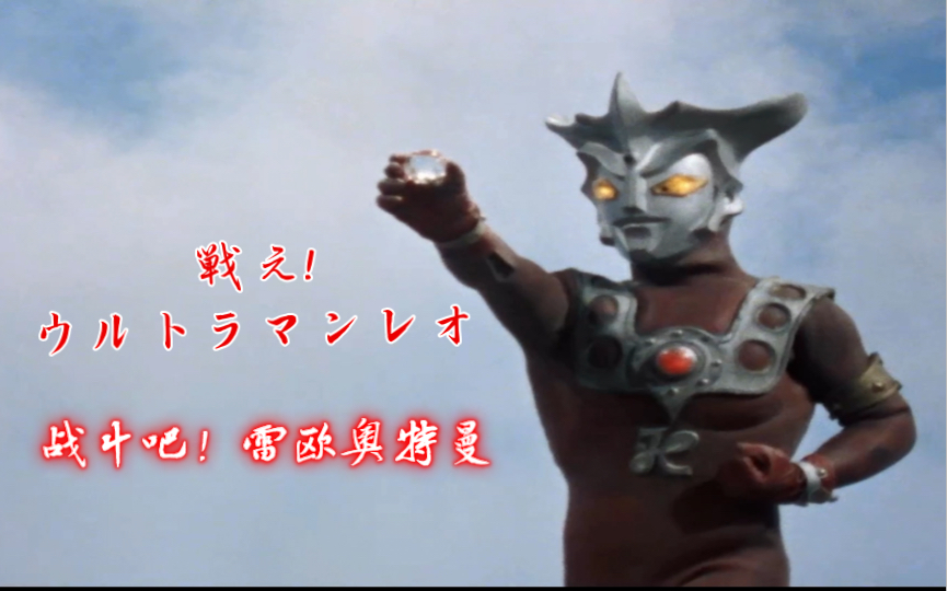 [图]【雷欧奥特曼op2】戦え! ウルトラマンレオ （战斗吧！雷欧奥特曼）