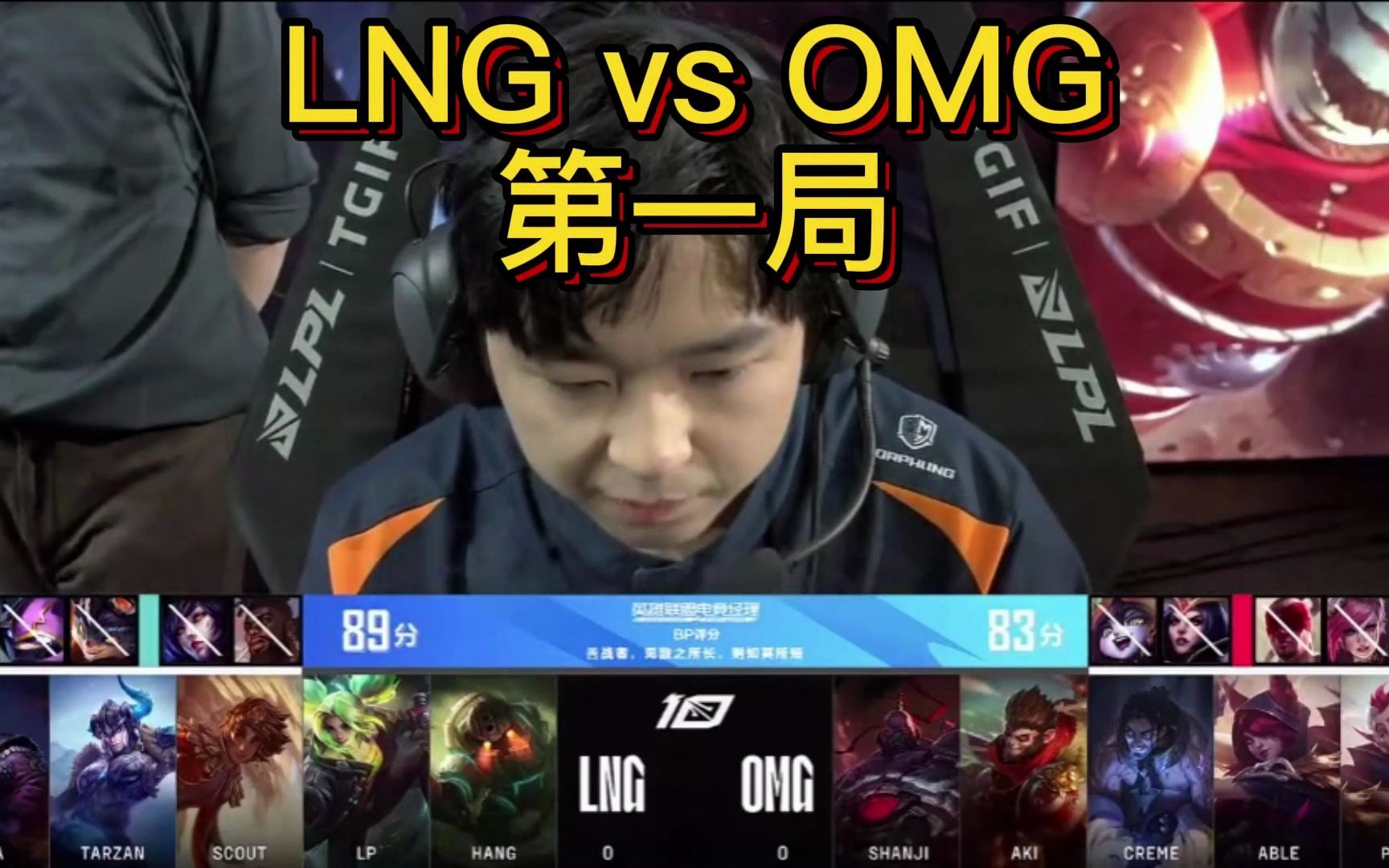 LNG vs OMG第一局,团战频频告捷奠定胜势,OMG拿下首局比赛.英雄联盟