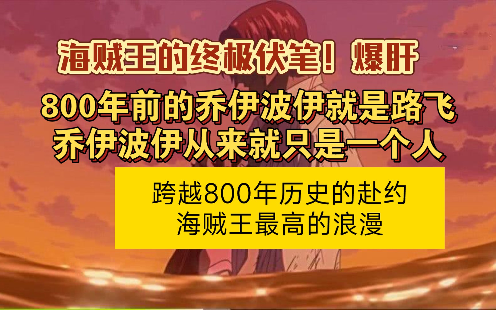 【海贼王爆肝终极猜想】800年前的乔伊波伊从来便是路飞 跨越800年的赴约 海贼王至高的浪漫哔哩哔哩bilibili