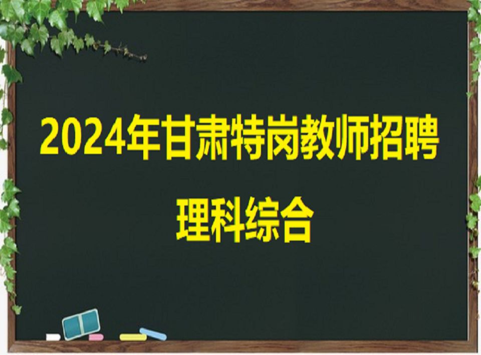 2024年甘肃特岗教师理综物理1哔哩哔哩bilibili