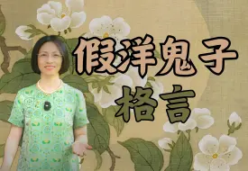 Download Video: 你被骗了，一千个读者眼中有一千个哈姆雷特，这句名言听过吧，其实它根本不是什么外国谚语，而是百分百纯中国制造