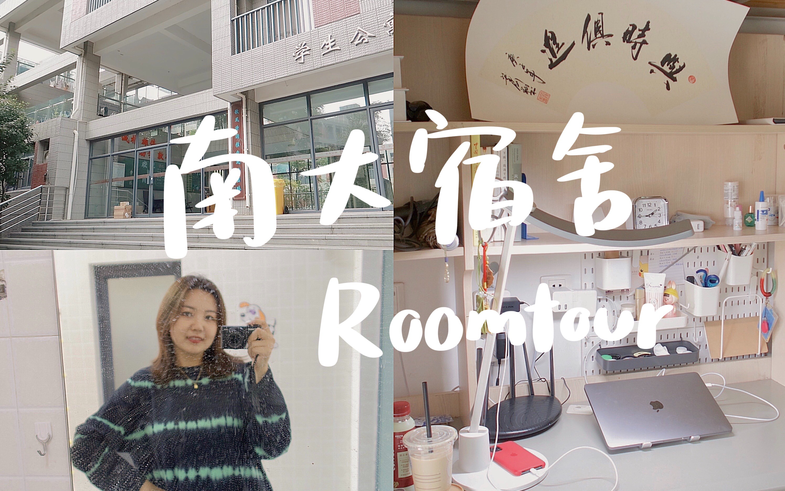 ROOMTOUR|南京大学研究生宿舍最全揭秘|两室一厅?|寝室收纳好物推荐|宜家收纳|书桌set|宿舍寝室装潢哔哩哔哩bilibili