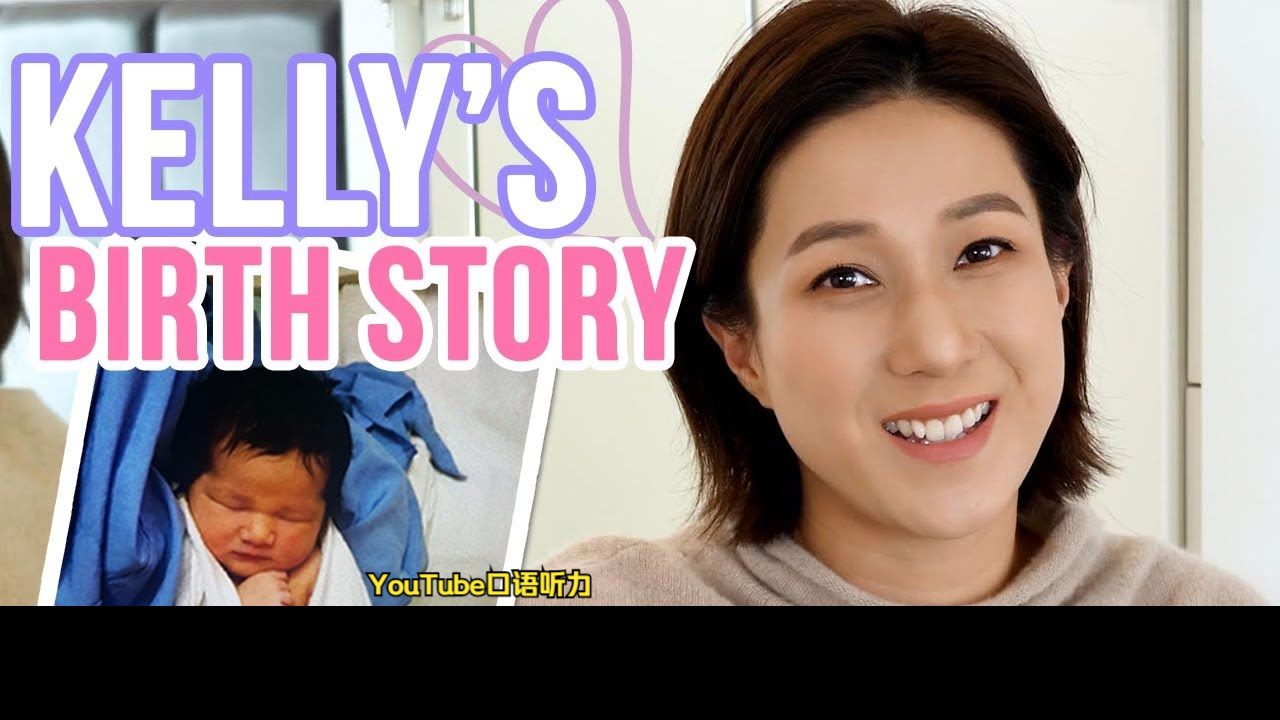 【英文字幕】钟嘉欣 Kelly's Birth Story | 非常好的英语口语听力素材哔哩哔哩bilibili