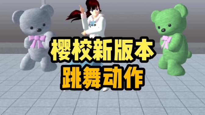 樱花校园模拟器新动作