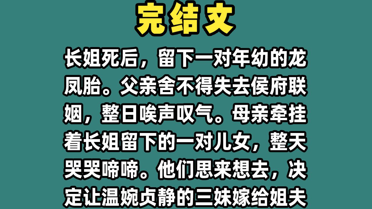 【完结文】长姐死后，留下一对年幼的龙凤胎。父亲舍不得失去侯府联姻，整日唉声叹气。母亲牵挂着长姐留下的一对儿女，整天哭哭啼啼。他们思来