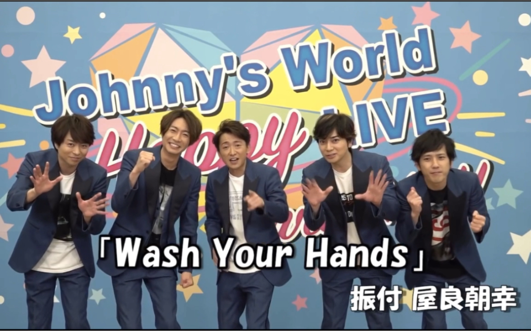 johnnys world happy live with you 2020.4.1 嵐part 洗手歌 嵐ver.