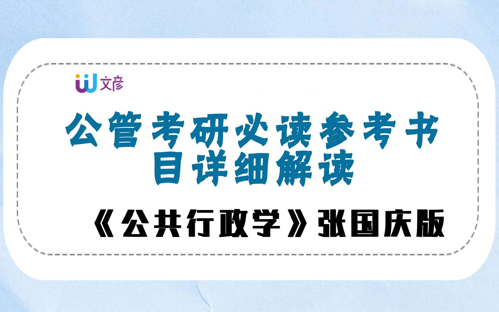 [图]公管考研必读参考书目详细解读——《公共行政学》张国庆版 公管考研人千万不能错过！！！