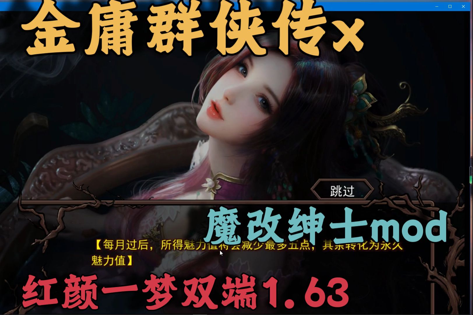 金庸群侠传x魔改绅士女主角mod红颜一梦双端1.63【仅为游戏推荐试玩】哔哩哔哩bilibili剧情