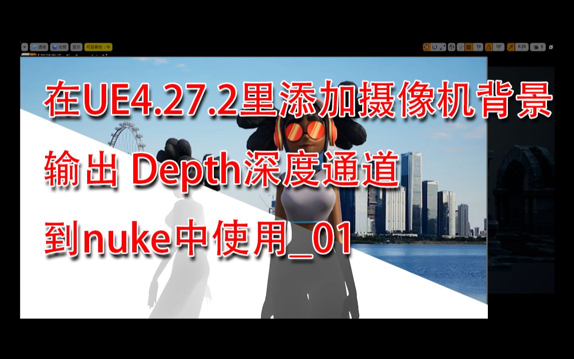 虚幻ue4设置摄像机背景输出深度通道Z通道Depth到nuke中哔哩哔哩bilibili