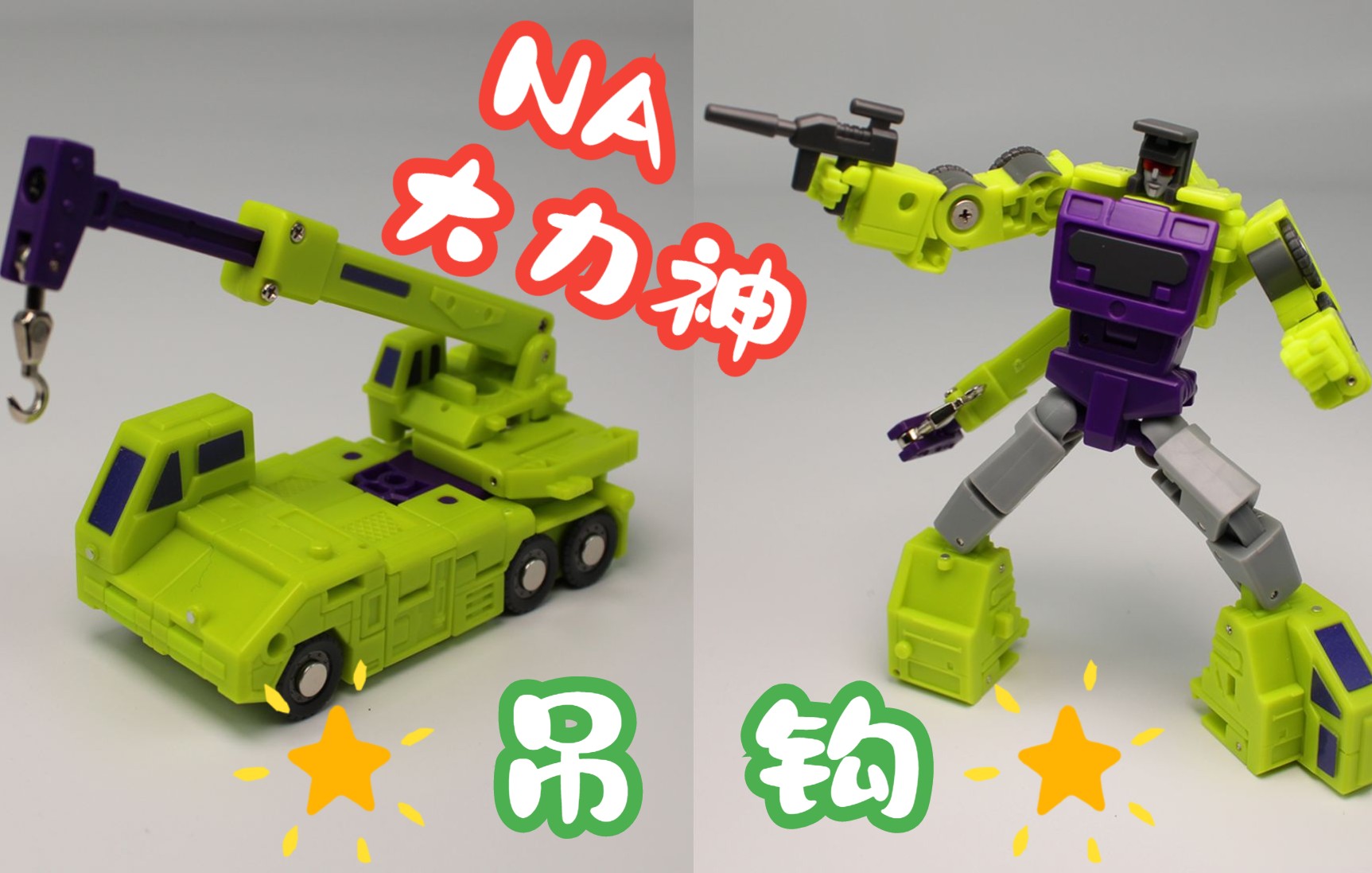 适合把玩!变形金刚na大力神吊钩【星光模玩】_哔哩哔哩_bilibili