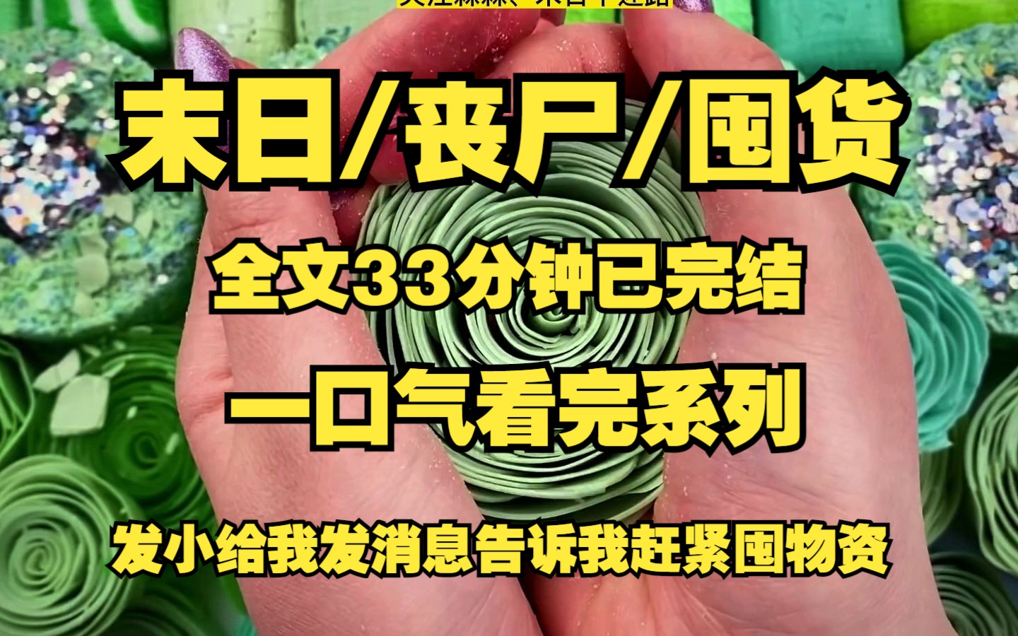 [图]【末日、丧尸、囤货】有的时候想想生活何尝不是这样十几年回家几次、丧尸爆发才想起家人！