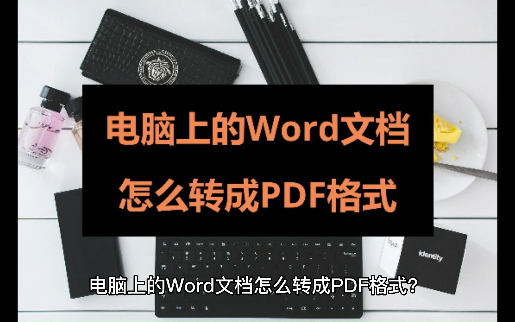 电脑上的Word文档怎么转成PDF格式?简单操作在线学会哔哩哔哩bilibili