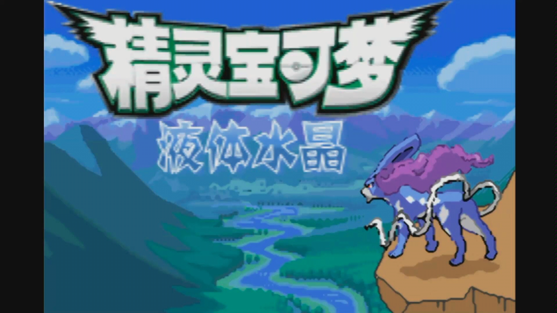 宝可梦 液体水晶 pokémon liquid crystal version