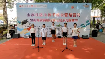 金溪融爱小种子成长营结营礼表演②——广府民谣班《粤语童谣串烧》