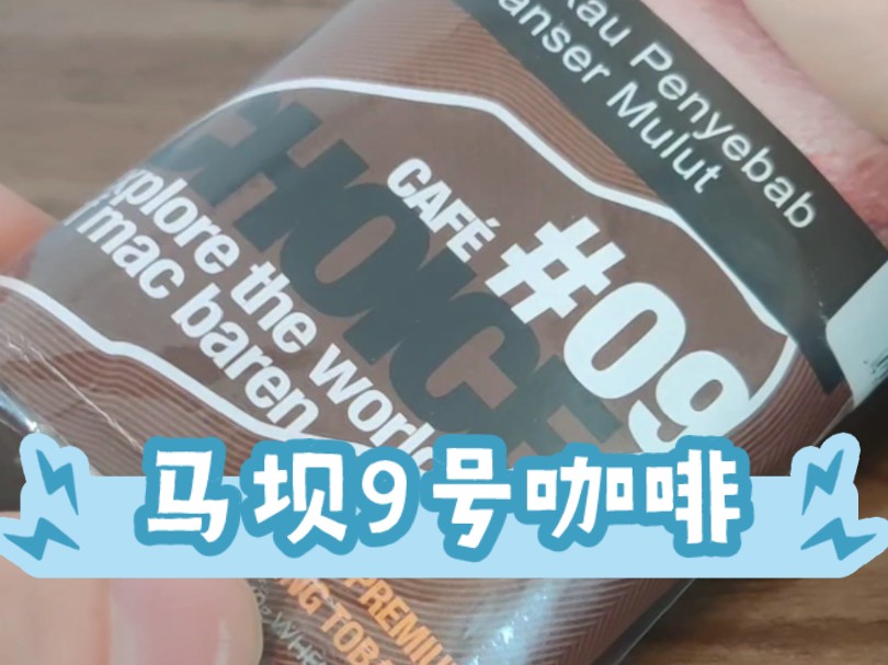 马坝9号咖啡#手卷烟