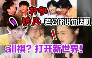 Download Video: 【reaction】all祺向|还我金瓜老公！轩祺提醒您系好安全带|晚风独特的氛围感~