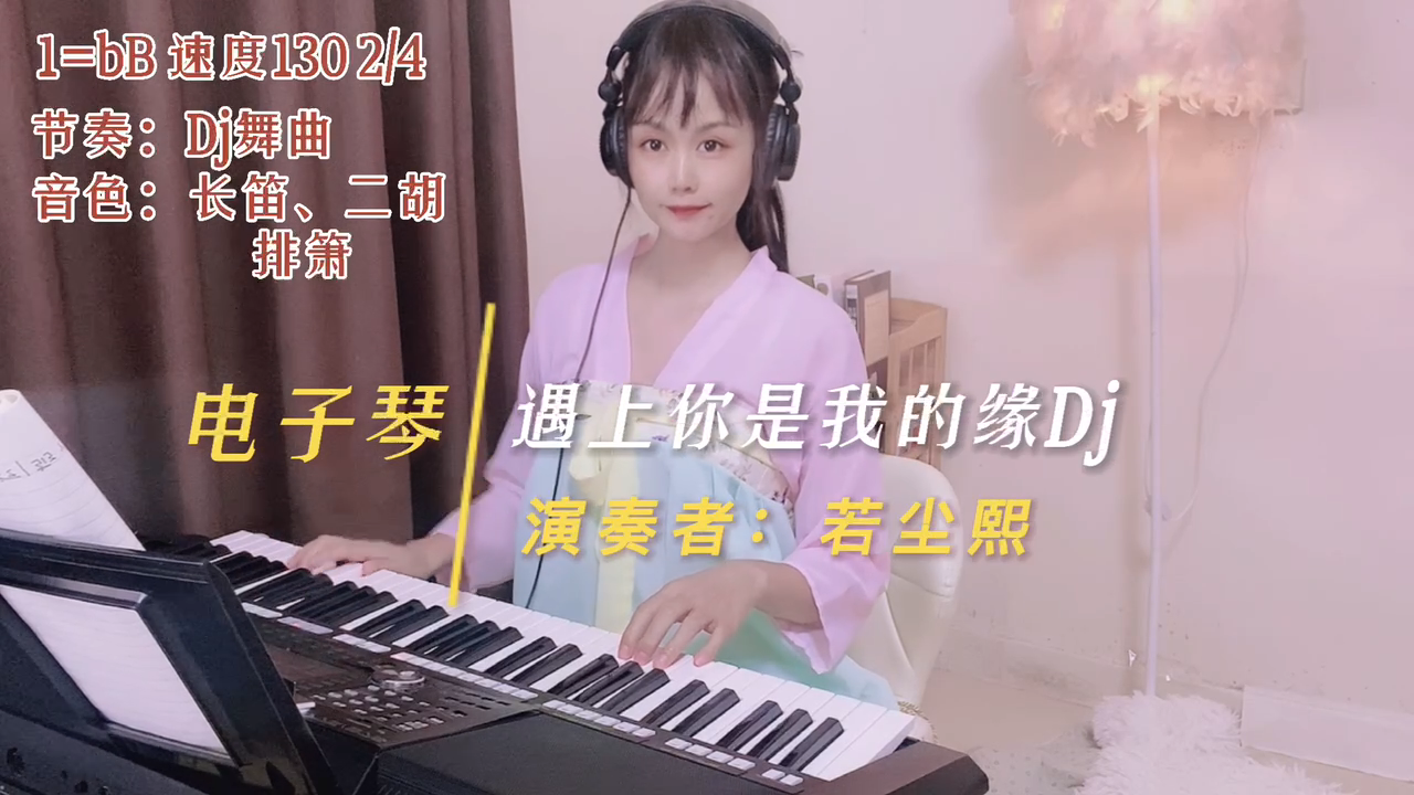 [图]电子琴演奏《DJ遇上你是我的缘》