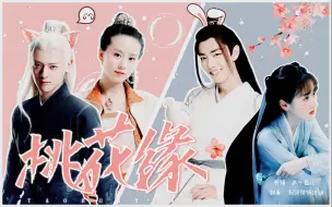 Download Video: 【桃花源】【刘诗诗X白澍】【肖战X袁冰妍】一个坑