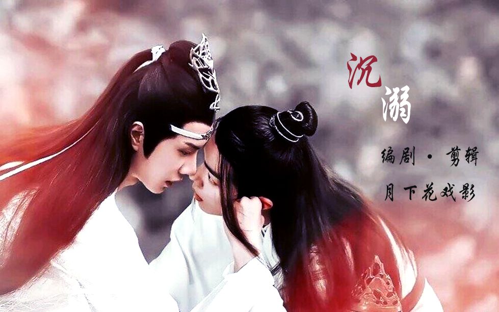 活动作品忘羡伪骨科互宠双洁沉溺第四集