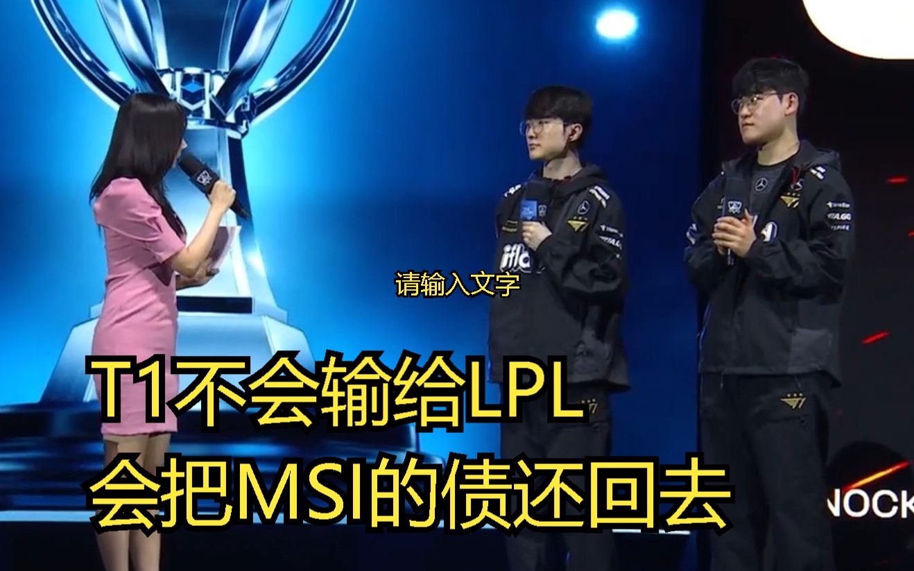 【中字】"我想我们可以引领版本"faker gumayusi 赛后韩文流主舞台