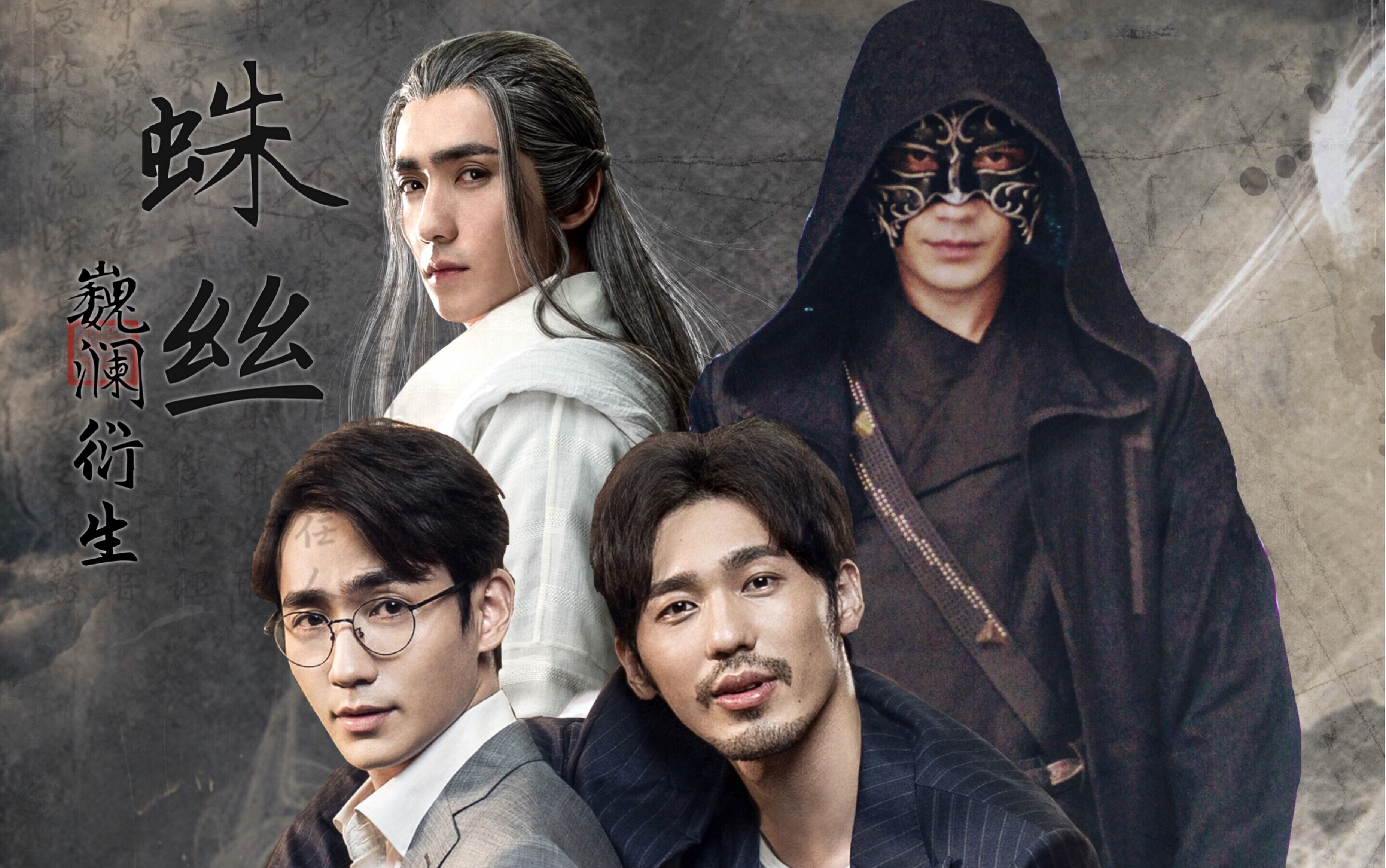 【巍澜衍生|沈巍/面面×赵云澜】蛛丝|我天生愚钝只想替你赴死_哔哩