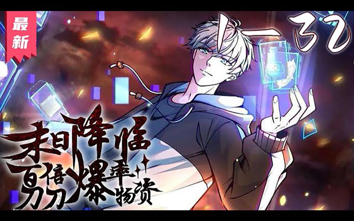 [图]《末日降临：百倍爆率刀刀爆物资》第1~32集【漫画版最新合集】丨经历末世十年之后的林子洛重生回末日降临当天。他清醒过来，做的第一件事就是手刃了坑害了自己十年校花