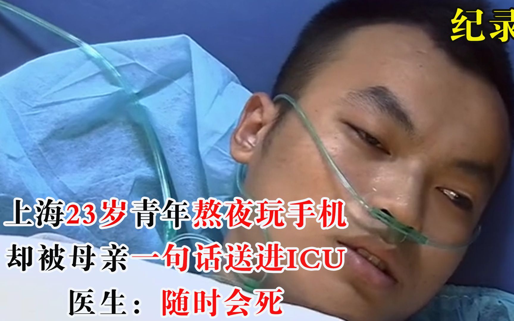 上海23岁青年熬夜玩手机,却被母亲一句话送进ICU,医生:随时会死哔哩哔哩bilibili