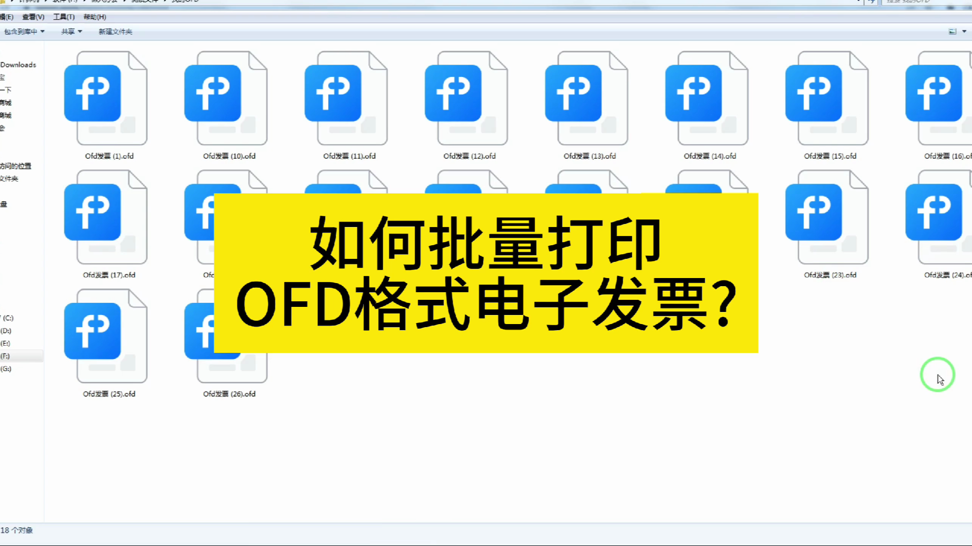 如何批量打印OFD格式电子发票?1分钟学会!哔哩哔哩bilibili