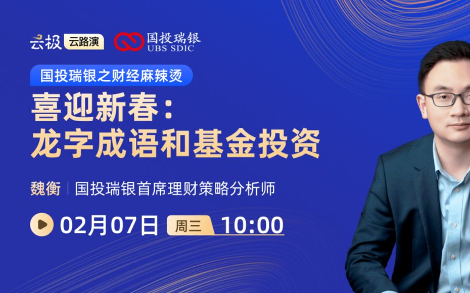 20240207【国投魏衡】喜迎新春龙字成语和基金投资哔哩哔哩bilibili