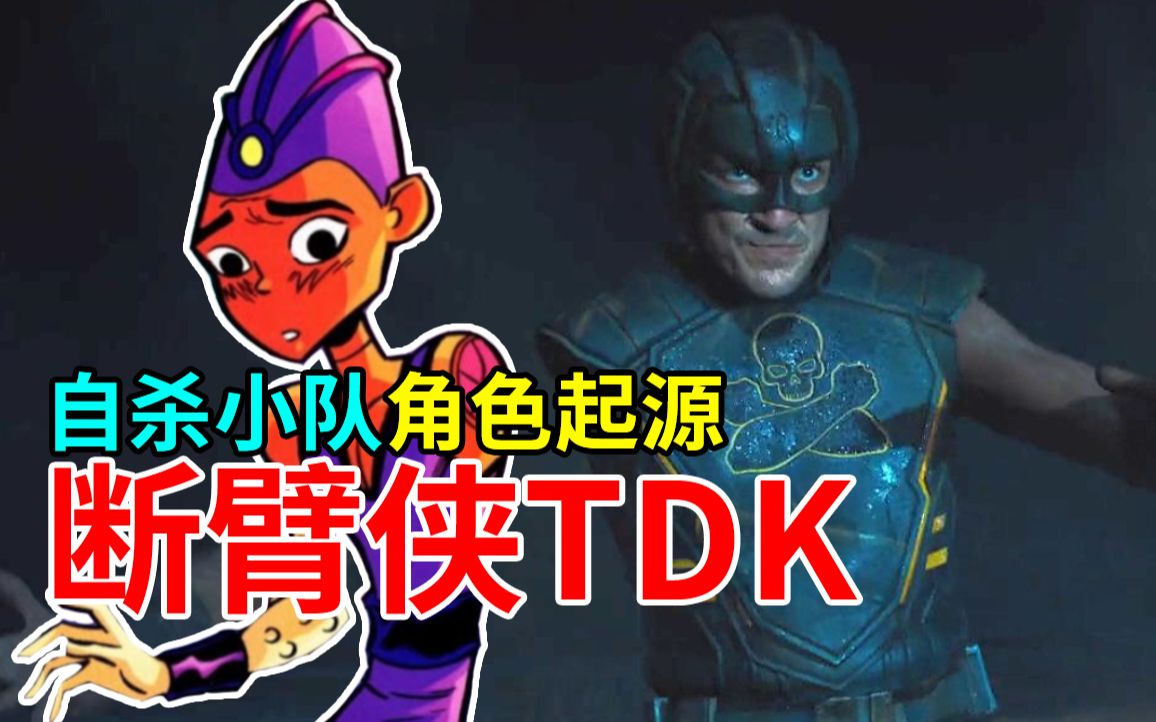 [图]【菜】屡败屡战的职场搞笑新人！断臂侠T.D.K.《X特遣队：全员集结》