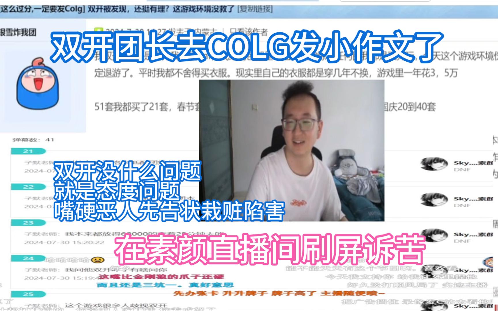 【DNF银樰】雾神团本双开后续,去COLG发小作文了,还打着河洛的名字开团,还在素颜直播间诉苦,双开没什么问题主要是栽赃陷害态度问题影响其他队...